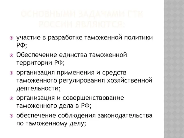 ОСНОВНЫМИ ЗАДАЧАМИ ГТК РОССИИ ЯВЛЯЮТСЯ: участие в разработке таможенной политики РФ;