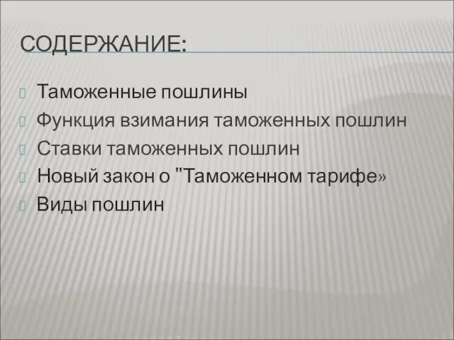 СОДЕРЖАНИЕ: Таможенные пошлины Функция взимания таможенных пошлин Ставки таможенных пошлин Новый