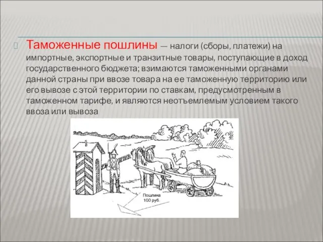 Таможенные пошлины — налоги (сборы, платежи) на импортные, экспортные и транзитные