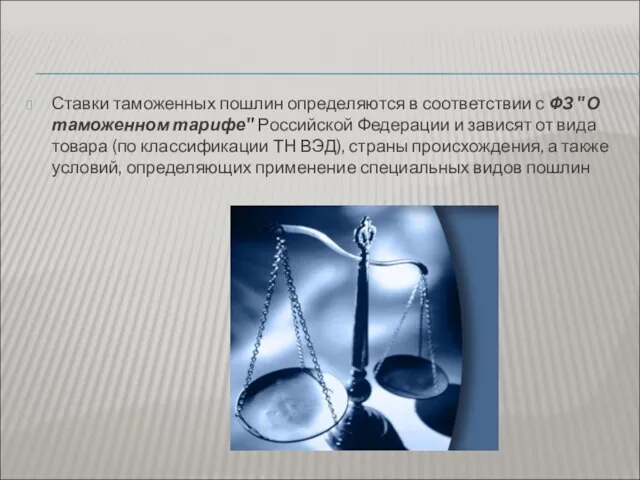 Ставки таможенных пошлин определяются в соответствии с ФЗ "О таможенном тарифе"