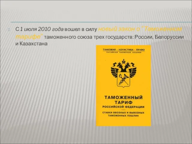 С 1 июля 2010 года вошел в силу новый закон о