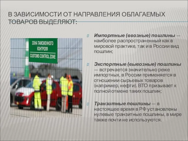 В ЗАВИСИМОСТИ ОТ НАПРАВЛЕНИЯ ОБЛАГАЕМЫХ ТОВАРОВ ВЫДЕЛЯЮТ: Импортные (ввозные) пошлины —