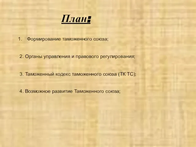 План: Формирование таможенного союза; 2. Органы управления и правового регулирования; 3.