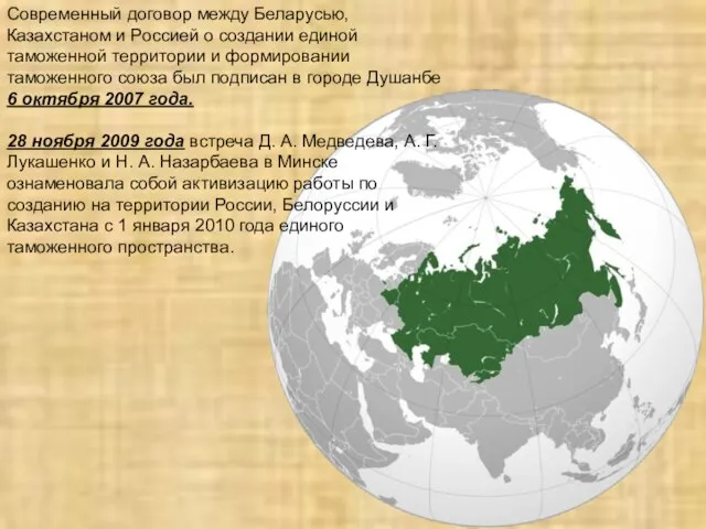 Современный договор между Беларусью, Казахстаном и Россией о создании единой таможенной