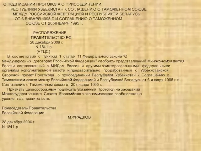 О ПОДПИСАНИИ ПРОТОКОЛА О ПРИСОЕДИНЕНИИ РЕСПУБЛИКИ УЗБЕКИСТАН К СОГЛАШЕНИЮ О ТАМОЖЕННОМ