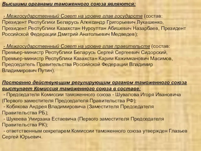 Высшими органами таможенного союза являются: - Межгосударственный Совет на уровне глав