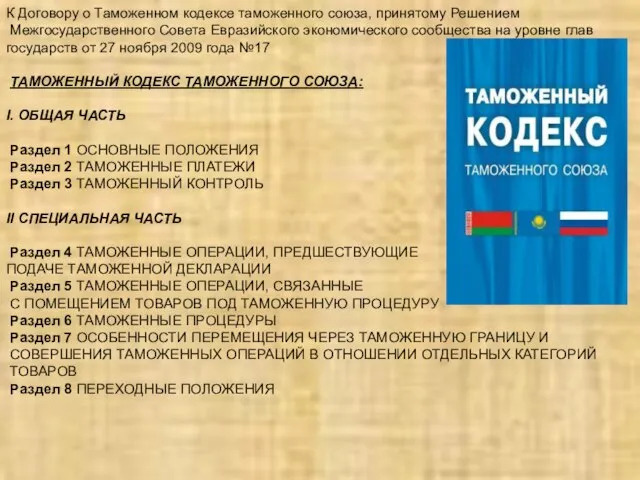 К Договору о Таможенном кодексе таможенного союза, принятому Решением Межгосударственного Совета