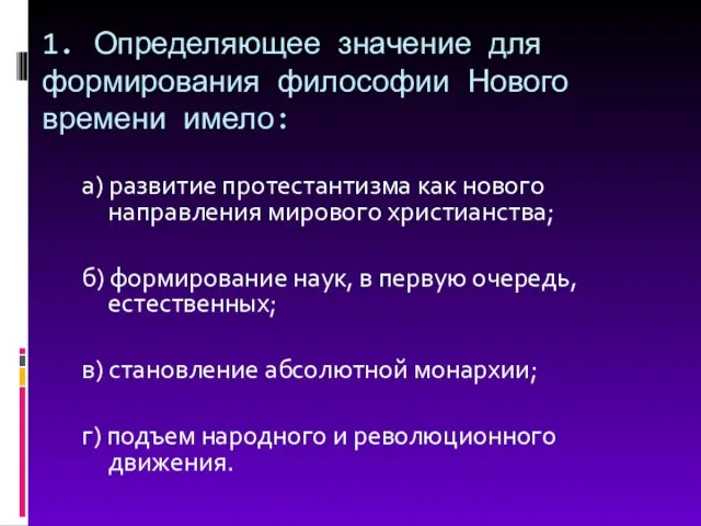 1. Определяющее значение для формирования философии Нового времени имело: а) развитие