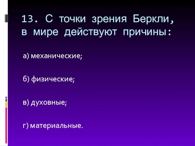 13. С точки зрения Беркли, в мире действуют причины: а) механические;