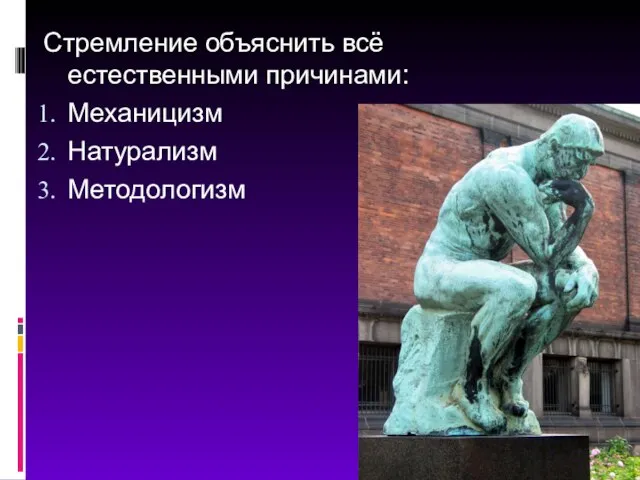 Стремление объяснить всё естественными причинами: Механицизм Натурализм Методологизм