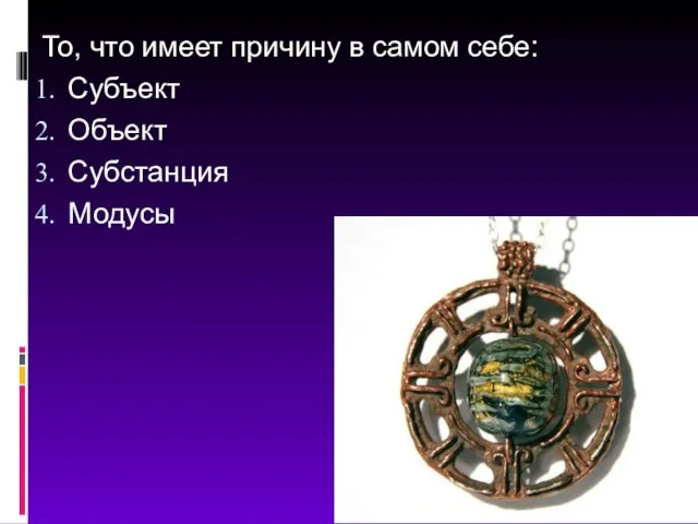 То, что имеет причину в самом себе: Субъект Объект Субстанция Модусы