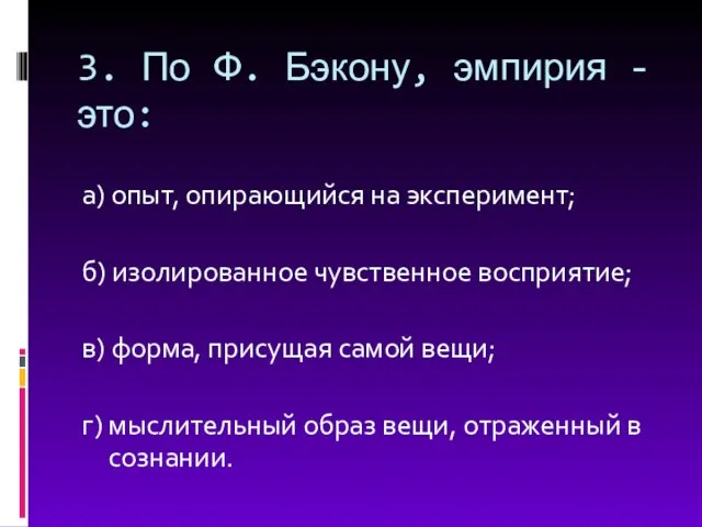 3. По Ф. Бэкону, эмпирия - это: а) опыт, опирающийся на