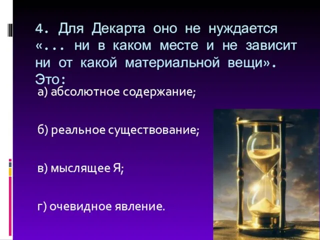 4. Для Декарта оно не нуждается «... ни в каком месте