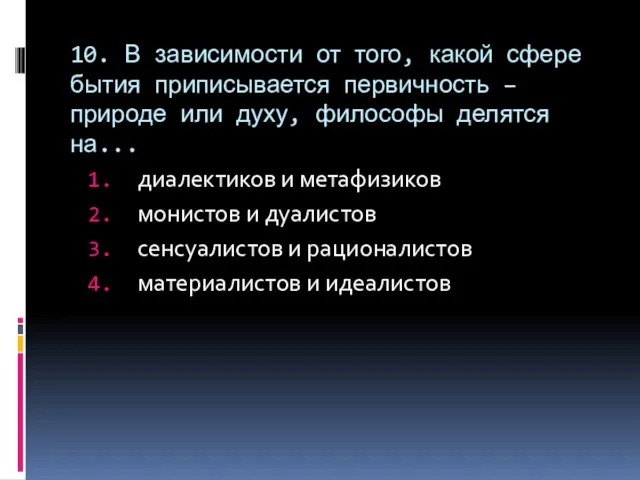 10. В зависимости от того, какой сфере бытия приписывается первичность –