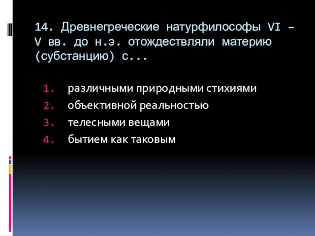 14. Древнегреческие натурфилософы VI – V вв. до н.э. отождествляли материю