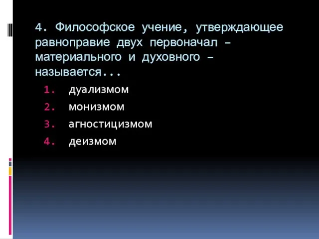 4. Философское учение, утверждающее равноправие двух первоначал – материального и духовного