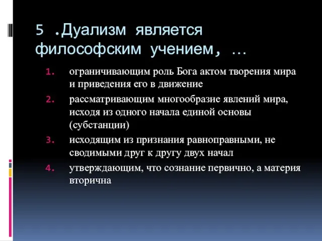 5 .Дуализм является философским учением, … ограничивающим роль Бога актом творения