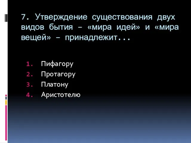 7. Утверждение существования двух видов бытия – «мира идей» и «мира