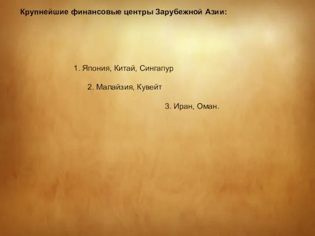 Крупнейшие финансовые центры Зарубежной Азии: 1. Япония, Китай, Сингапур 2. Малайзия, Кувейт 3. Иран, Оман.