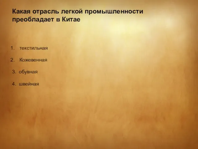 Какая отрасль легкой промышленности преобладает в Китае текстильная Кожевенная 3. обувная 4. швейная