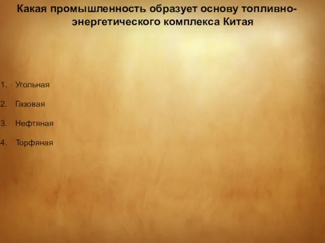 Какая промышленность образует основу топливно-энергетического комплекса Китая Угольная Газовая Нефтяная Торфяная