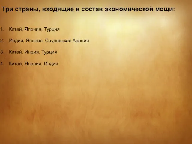 Три страны, входящие в состав экономической мощи: Китай, Япония, Турция Индия,