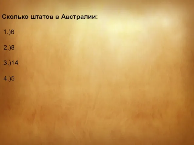 Сколько штатов в Австралии: 1.)6 2.)8 3.)14 4.)5