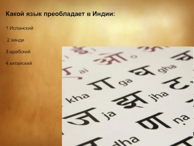 Какой язык преобладает в Индии: 1.Испанский 2.хинди 3.арабский 4.китайский