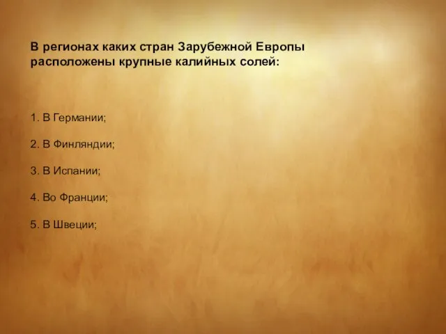 В регионах каких стран Зарубежной Европы расположены крупные калийных солей: 1.