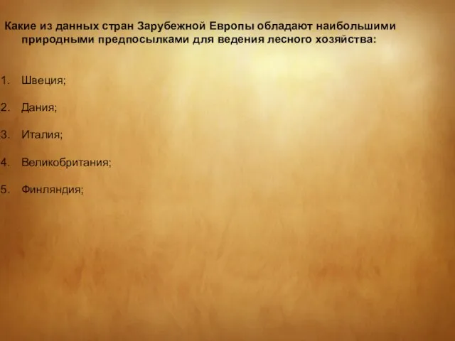 Какие из данных стран Зарубежной Европы обладают наибольшими природными предпосылками для