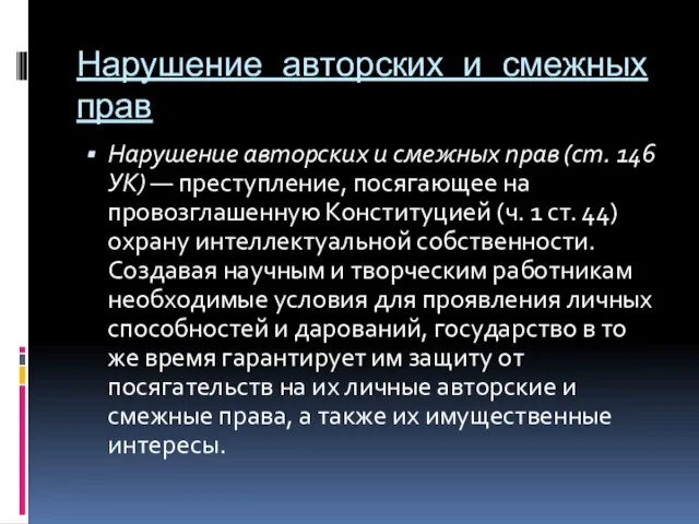 Нарушение авторских и смежных прав Нарушение авторских и смежных прав (ст.