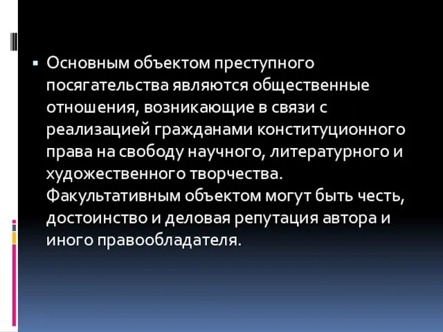 Основным объектом преступного посягательства являются общественные отношения, возникающие в связи с