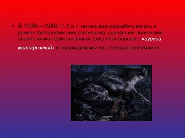 В 1930—1940 гг. Л.н.п. интенсивно разрабатывалась в рамках философии неопозитивизма, сделавшей