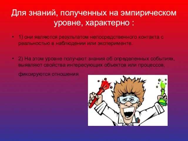 Для знаний, полученных на эмпирическом уровне, характерно : 1) они являются