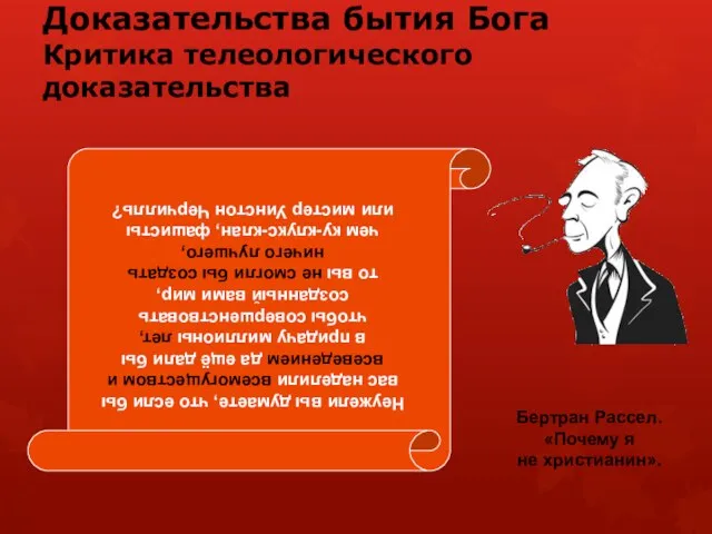 Доказательства бытия Бога Критика телеологического доказательства Неужели вы думаете, что если