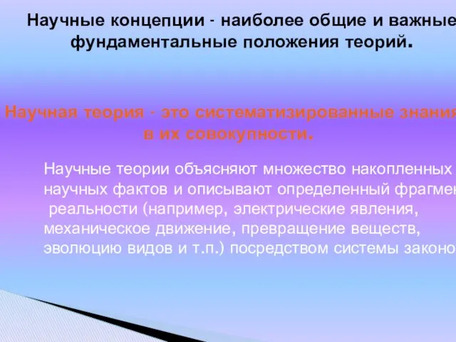 Научные концепции - наиболее общие и важные фундаментальные положения теорий. Научная