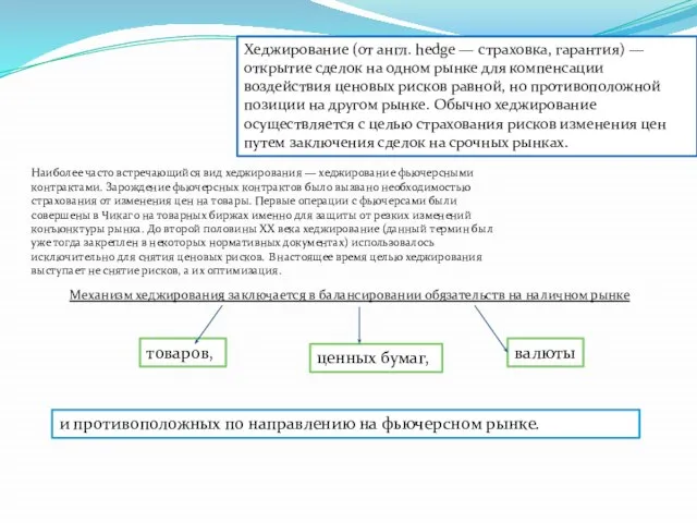 Хеджирование (от англ. hedge — страховка, гарантия) — открытие сделок на