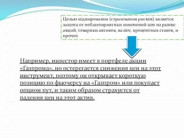 Целью хеджирования (страхования рисков) является защита от неблагоприятных изменений цен на