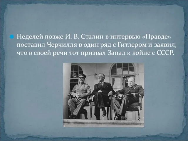 Неделей позже И. В. Сталин в интервью «Правде» поставил Черчилля в