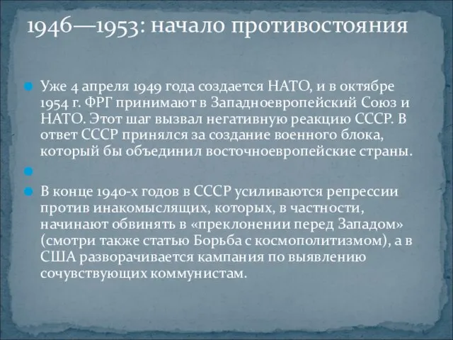 Уже 4 апреля 1949 года создается НАТО, и в октябре 1954