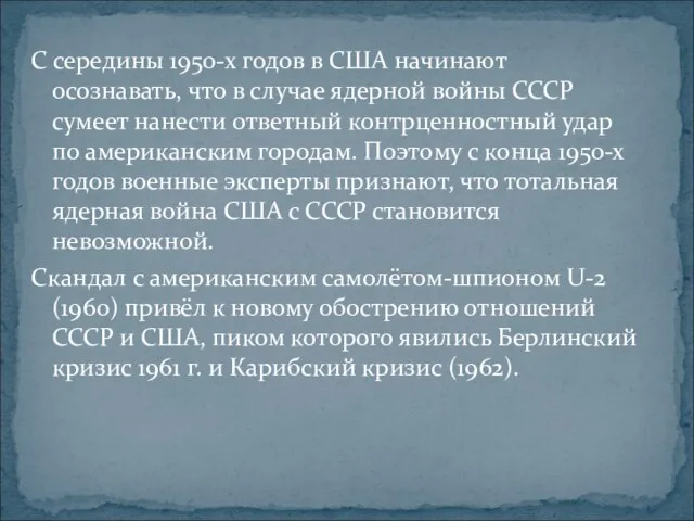 С середины 1950-х годов в США начинают осознавать, что в случае