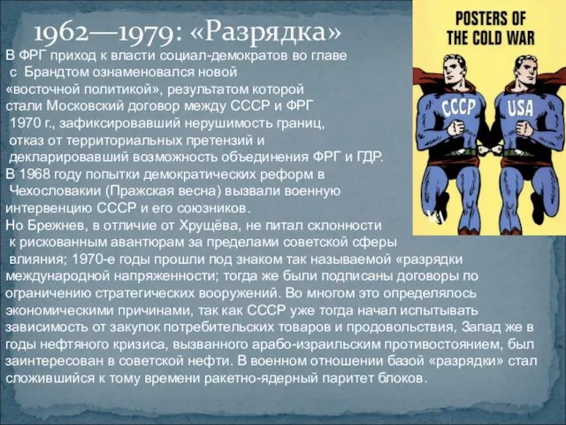 1962—1979: «Разрядка» В ФРГ приход к власти социал-демократов во главе с