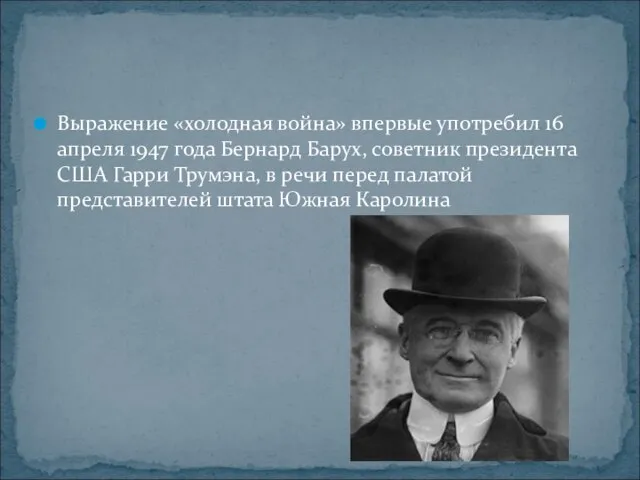 Выражение «холодная война» впервые употребил 16 апреля 1947 года Бернард Барух,