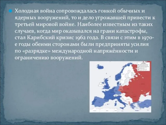 Холодная война сопровождалась гонкой обычных и ядерных вооружений, то и дело