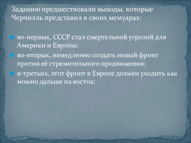 во-первых, СССР стал смертельной угрозой для Америки и Европы; во-вторых, немедленно