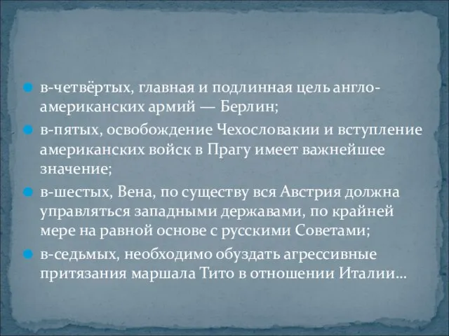 в-четвёртых, главная и подлинная цель англо-американских армий — Берлин; в-пятых, освобождение