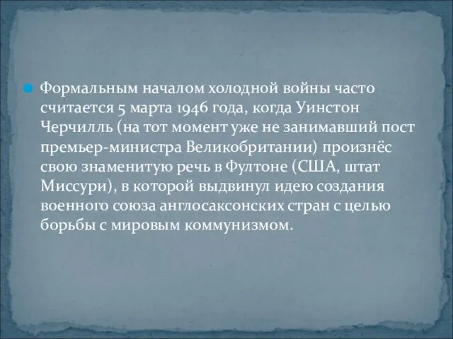 Формальным началом холодной войны часто считается 5 марта 1946 года, когда