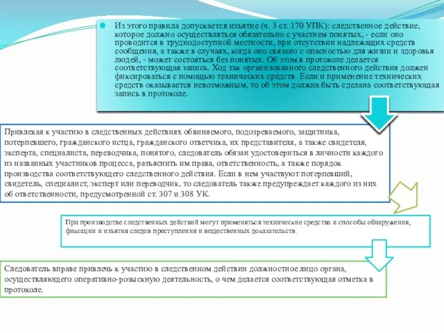 Из этого правила допускается изъятие (ч. 3 ст. 170 УПК): следственное