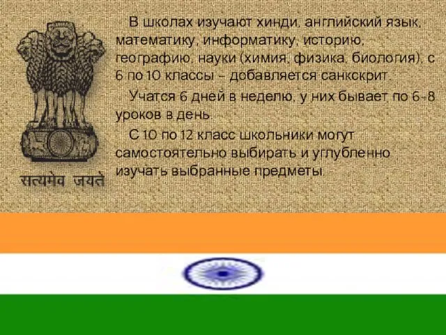 В школах изучают хинди, английский язык, математику, информатику, историю, географию, науки