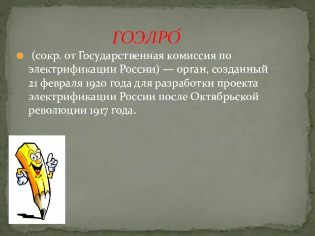 (сокр. от Государственная комиссия по электрификации России) — орган, созданный 21